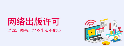 網絡出版服務許可證 網絡出版服務許可證